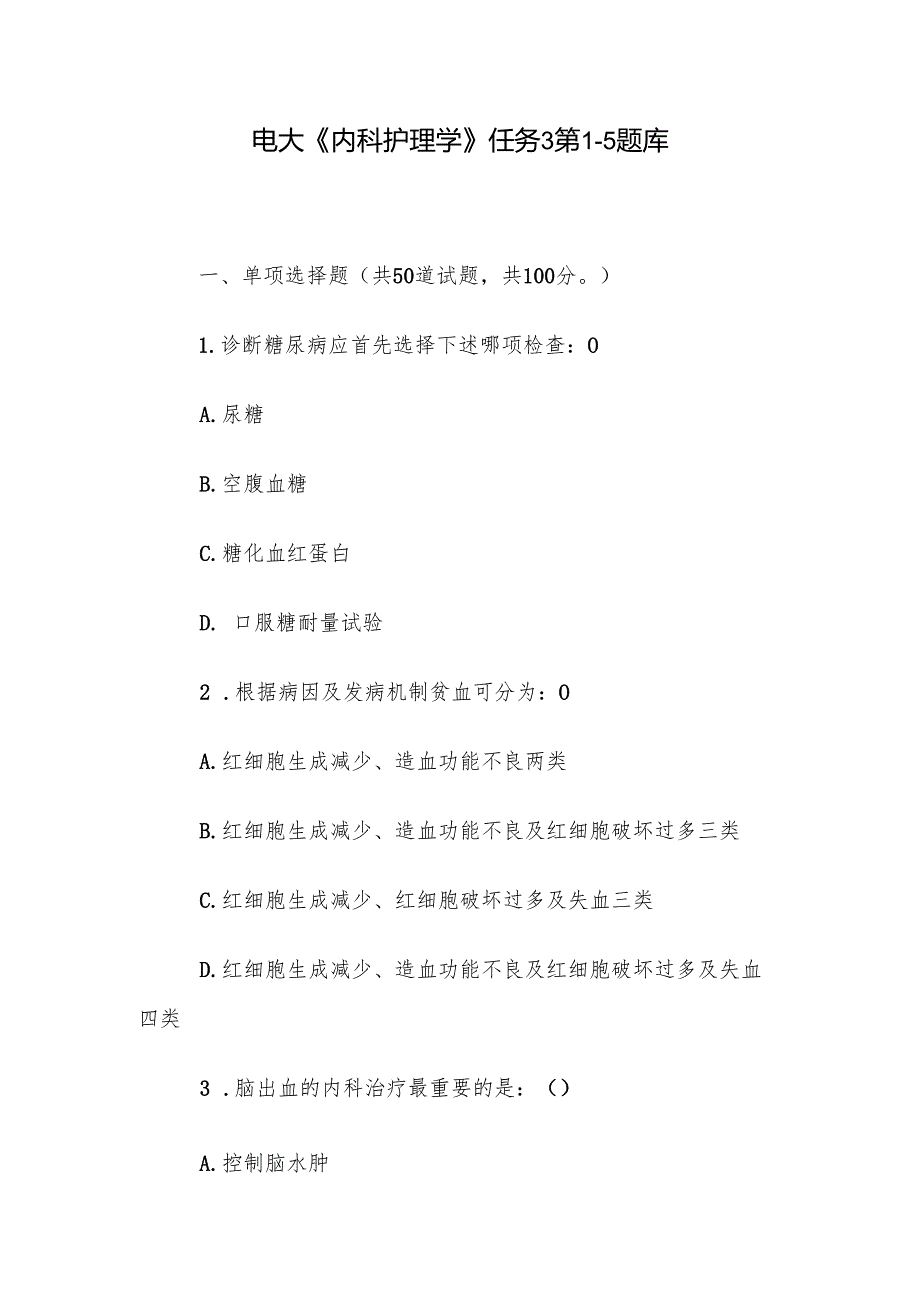 电大《内科护理学》任务3第15题库.docx_第1页