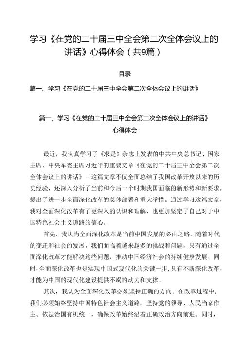 （9篇）学习《在党的二十三中全会第二次全体会议上的讲话》心得体会汇编.docx
