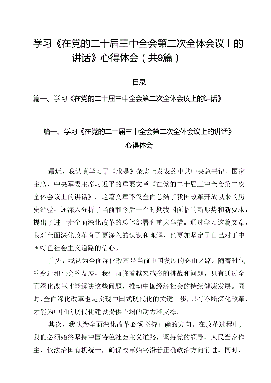 （9篇）学习《在党的二十三中全会第二次全体会议上的讲话》心得体会汇编.docx_第1页