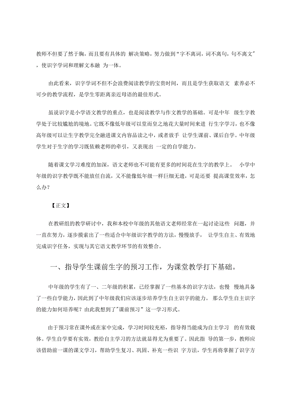 谈小学中年级识字学词教学 论文.docx_第2页