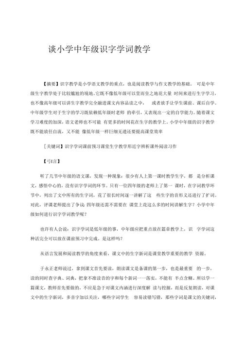 谈小学中年级识字学词教学 论文.docx