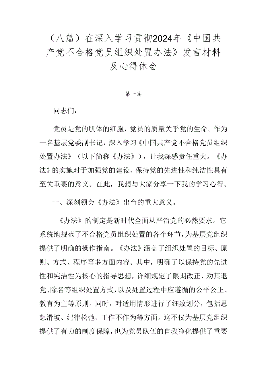（八篇）在深入学习贯彻2024年《中国共产党不合格党员组织处置办法》发言材料及心得体会.docx_第1页