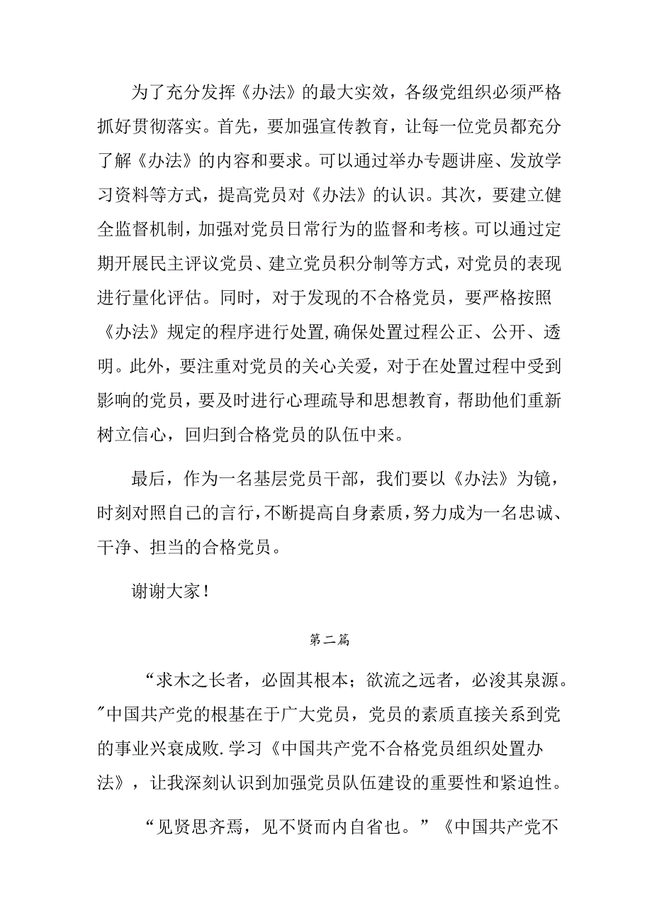 （八篇）在深入学习贯彻2024年《中国共产党不合格党员组织处置办法》发言材料及心得体会.docx_第3页