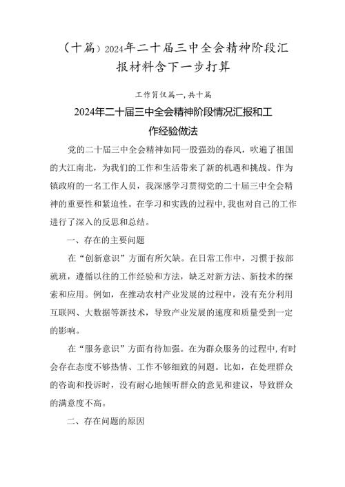 （十篇）2024年二十三中全会精神阶段汇报材料含下一步打算.docx