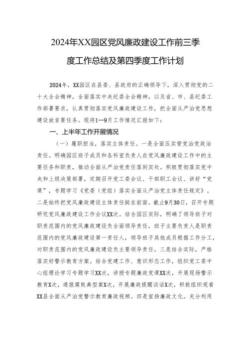 2024年XX园区党风廉政建设工作前三季度工作总结及第四季度工作计划.docx