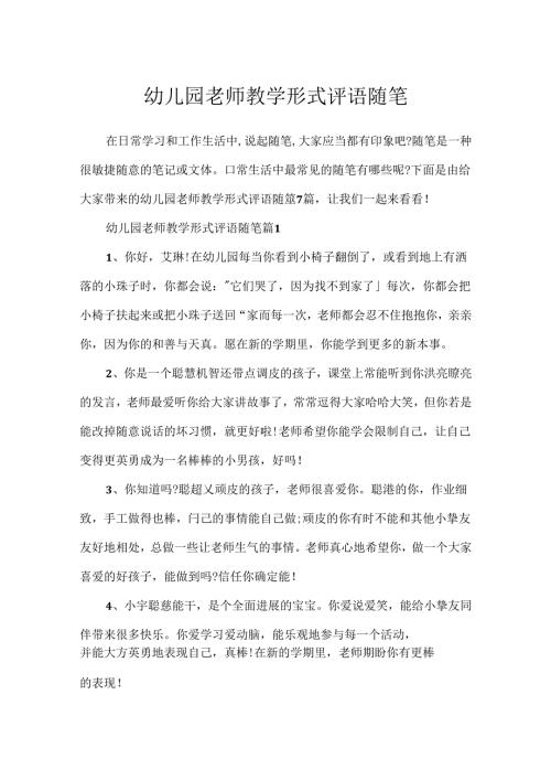 幼儿园教师教学形式评语随笔.docx
