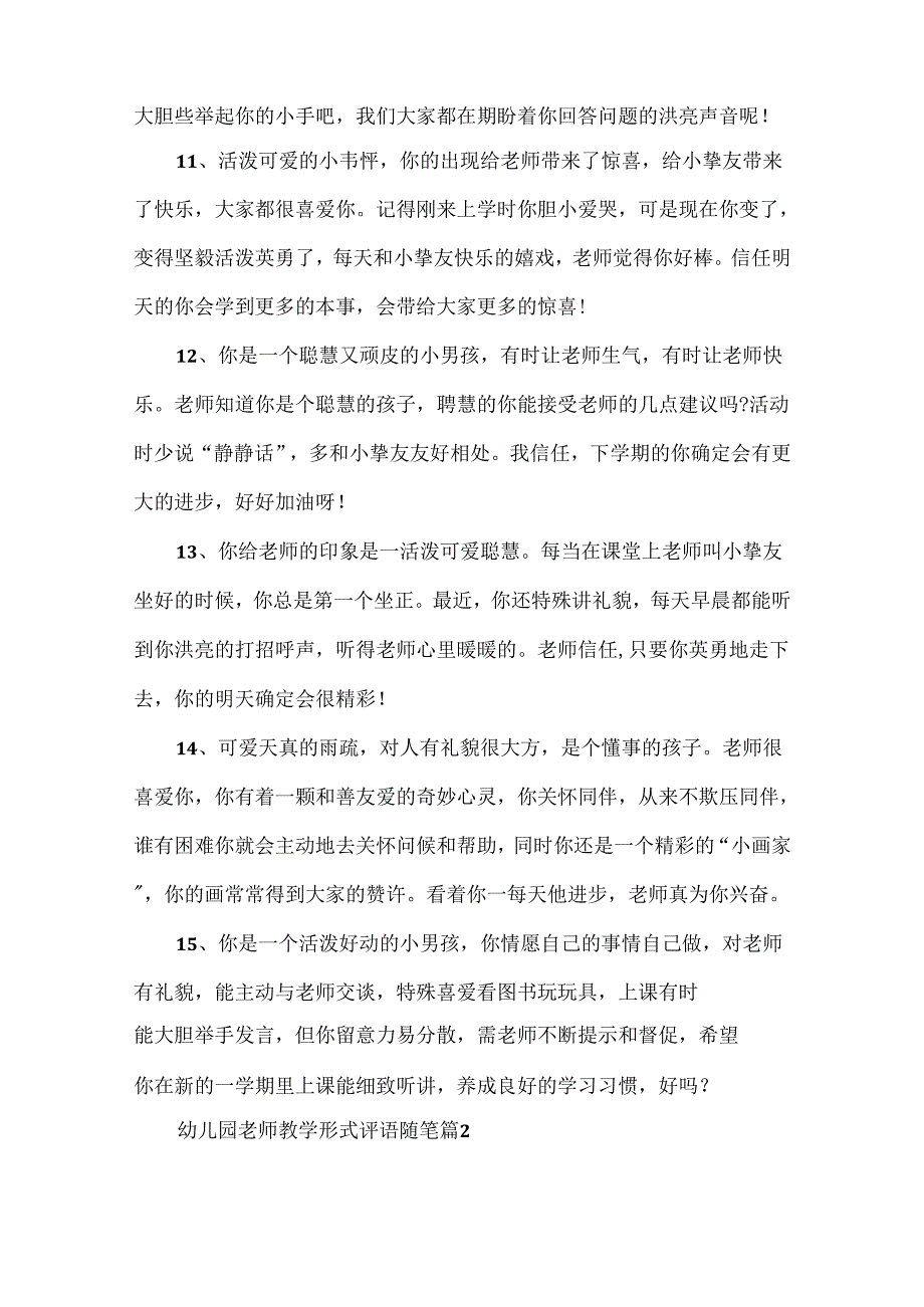 幼儿园教师教学形式评语随笔.docx_第3页