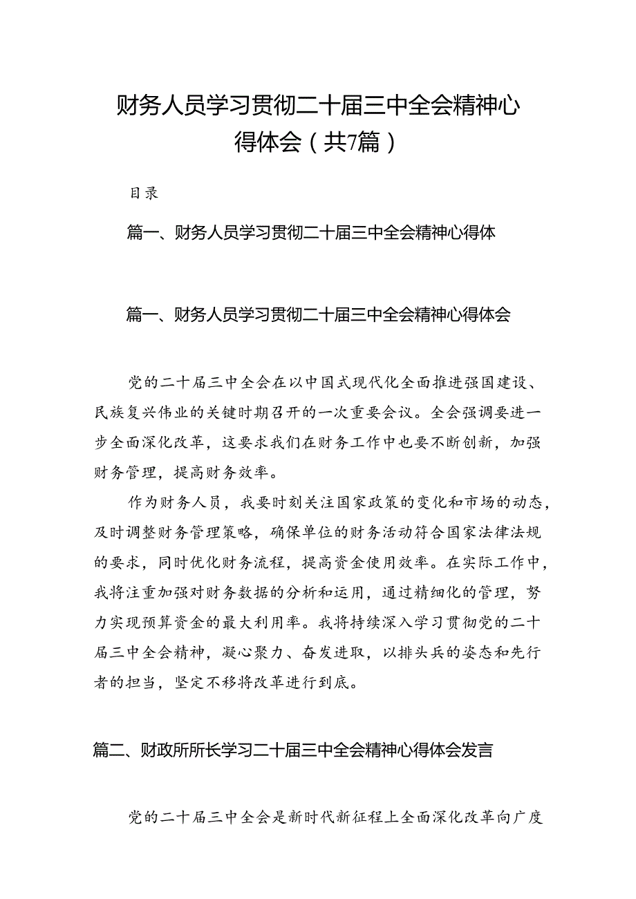 财务人员学习贯彻二十三中全会精神心得体会（共7篇）.docx_第1页