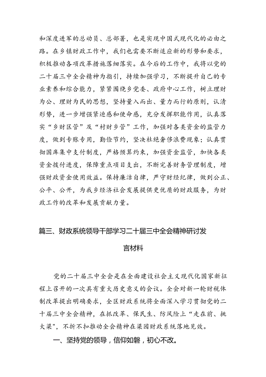 财务人员学习贯彻二十三中全会精神心得体会（共7篇）.docx_第2页