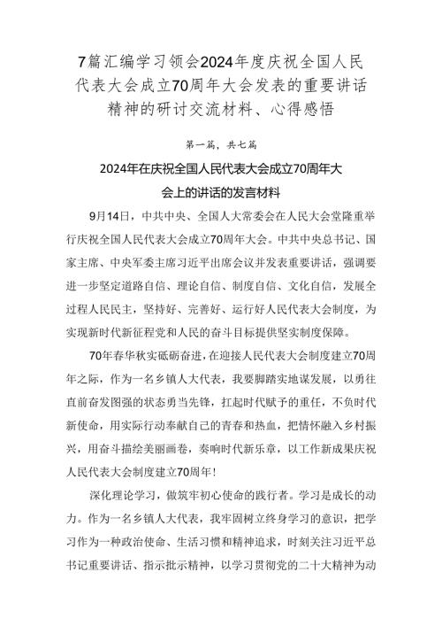7篇汇编学习领会2024庆祝全国人民代表大会成立70周年大会发表的重要讲话精神的研讨交流材料、心得感悟.docx