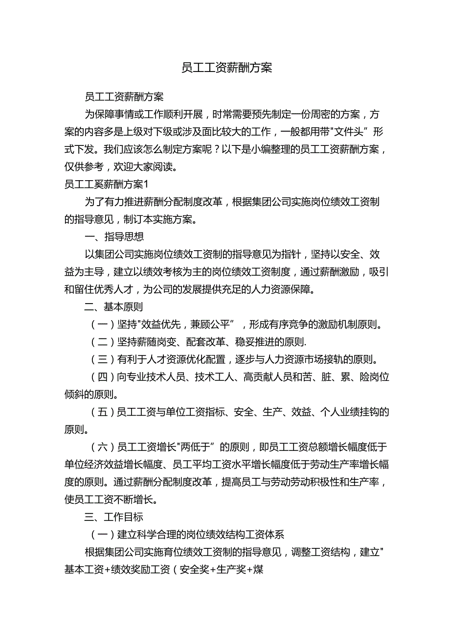 员工工资薪酬方案.docx_第1页
