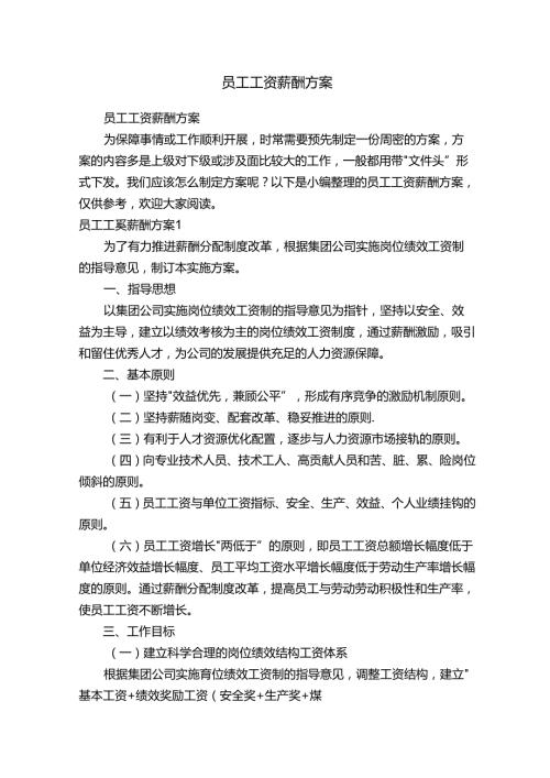员工工资薪酬方案.docx