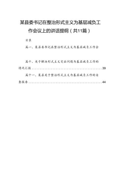 某县委书记在整治形式主义为基层减负工作会议上的讲话提纲11篇供参考.docx