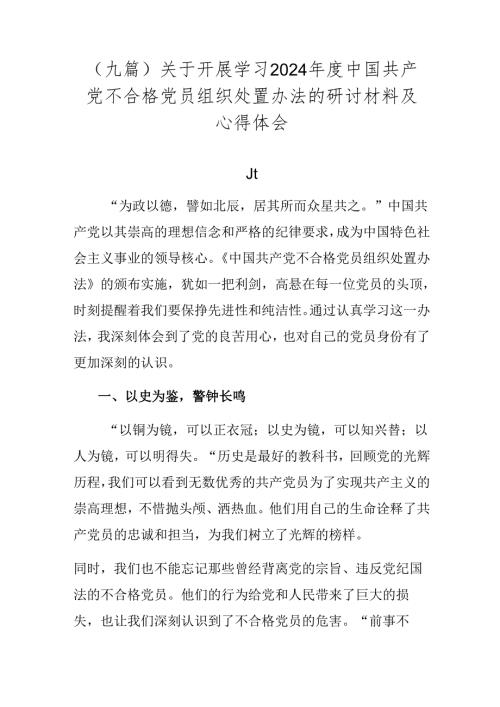 （九篇）关于开展学习2024中国共产党不合格党员组织处置办法的研讨材料及心得体会.docx