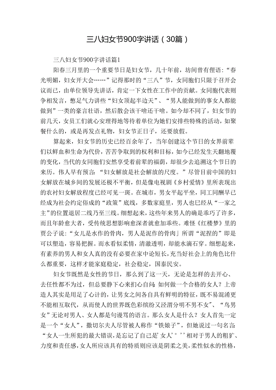 三八妇女节900字讲话（30篇）.docx_第1页