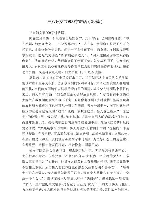 三八妇女节900字讲话（30篇）.docx