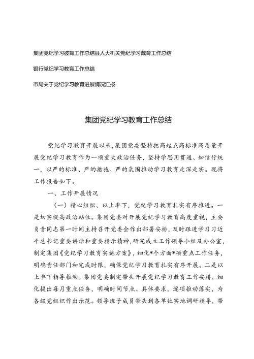 县人大、市局、集团、银行党纪学习教育工作总结.docx