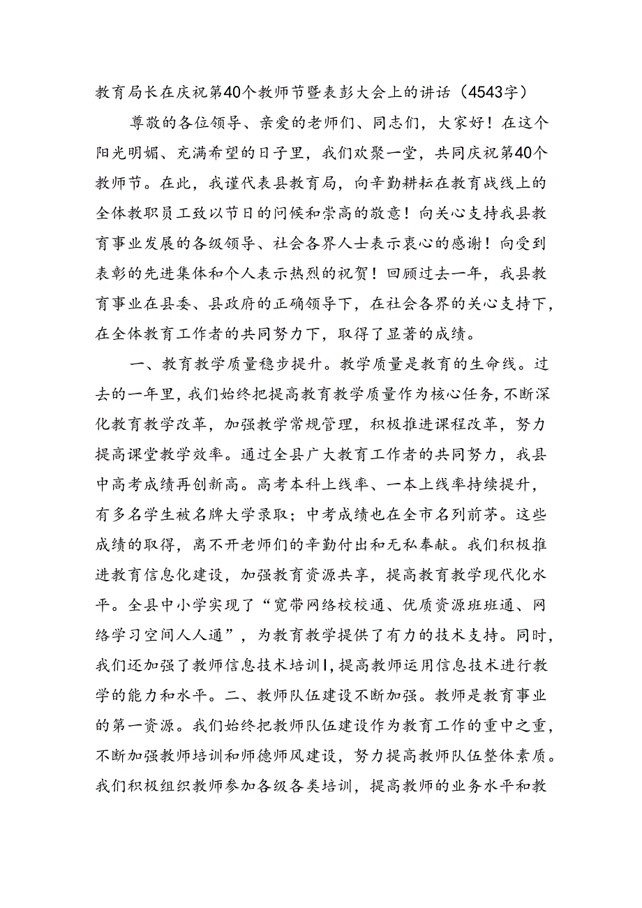 教育局长在庆祝第40个教师节暨表彰大会上的讲话（4543字）.docx_第1页