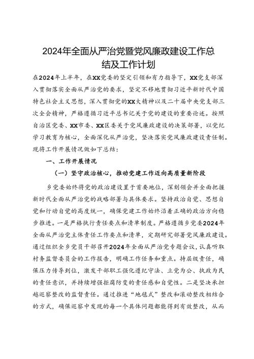 2024年上半年全面从严治党暨党风廉政建设工作总结及工作计划(2).docx