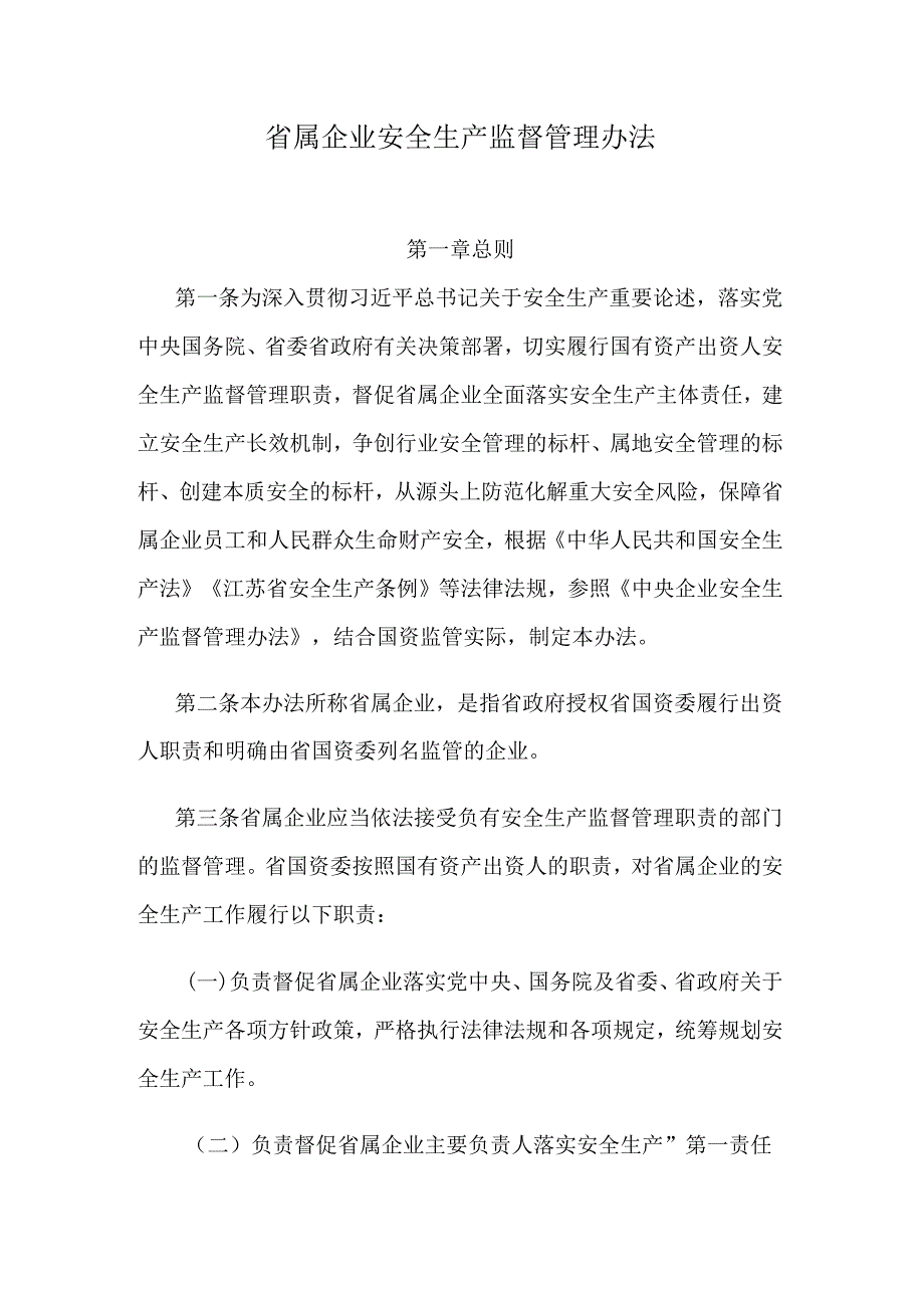 江苏省属企业安全生产监督管理办法.docx_第1页