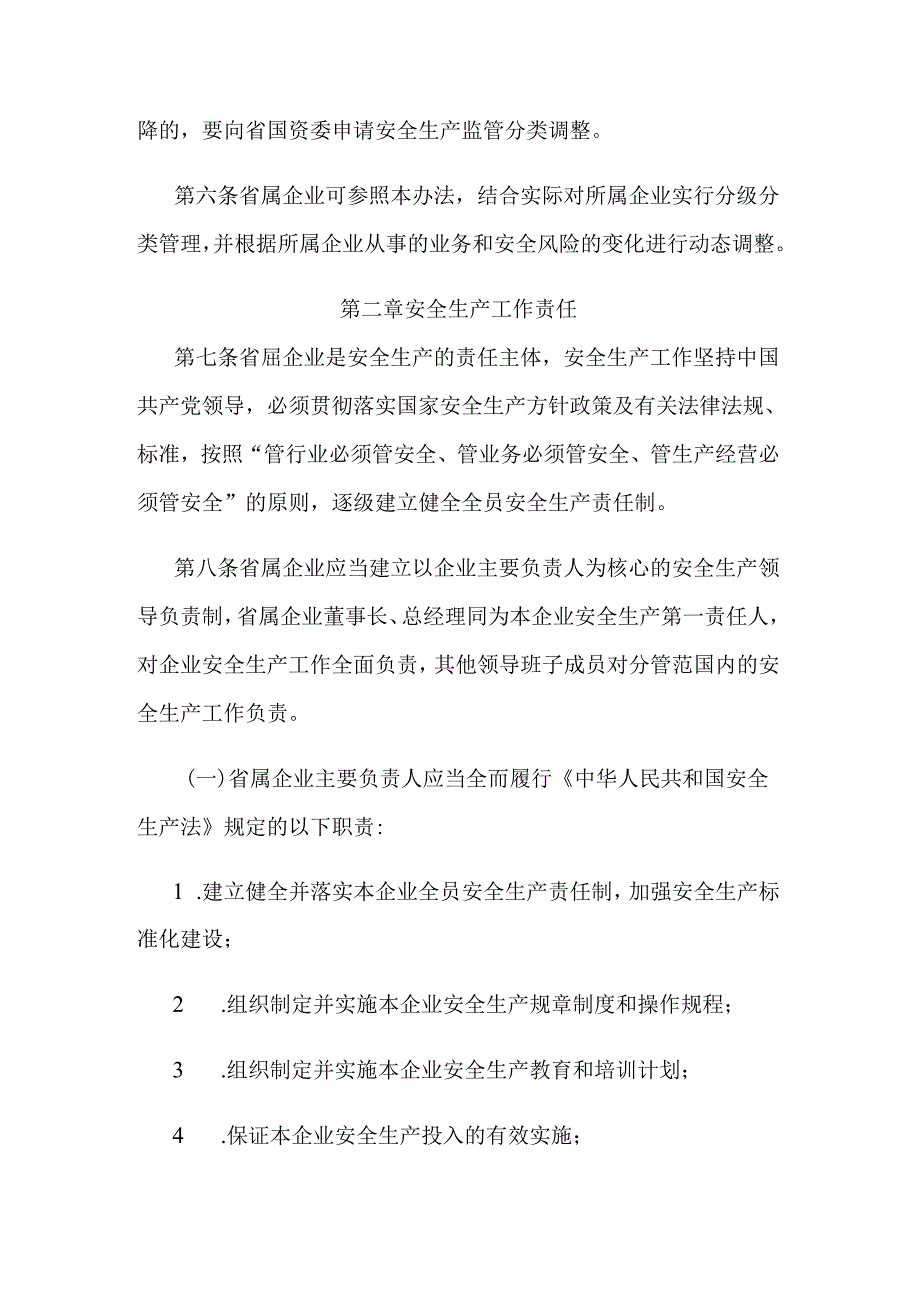江苏省属企业安全生产监督管理办法.docx_第3页