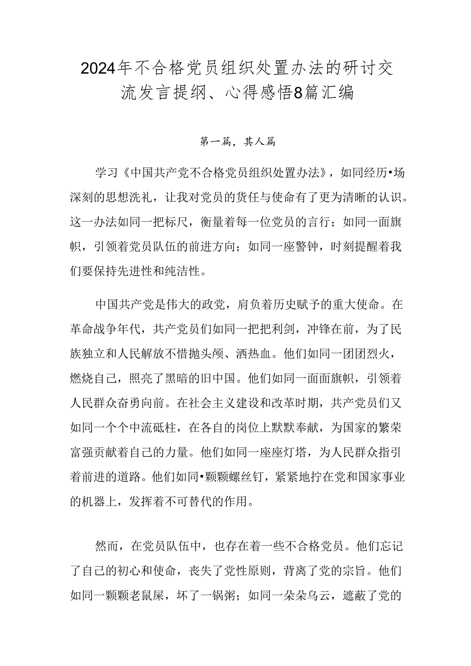 2024年不合格党员组织处置办法的研讨交流发言提纲、心得感悟8篇汇编.docx_第1页