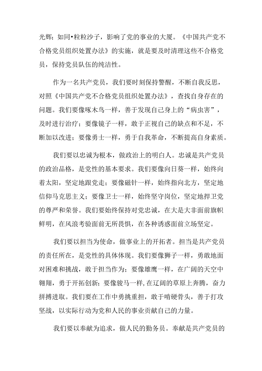 2024年不合格党员组织处置办法的研讨交流发言提纲、心得感悟8篇汇编.docx_第2页