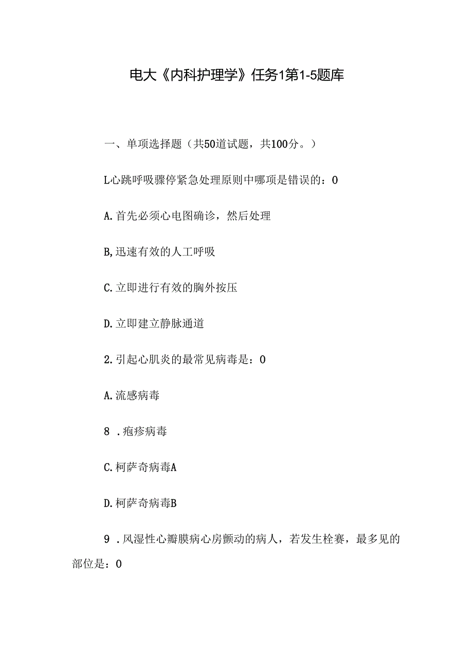 电大《内科护理学》任务1第15题库.docx_第1页