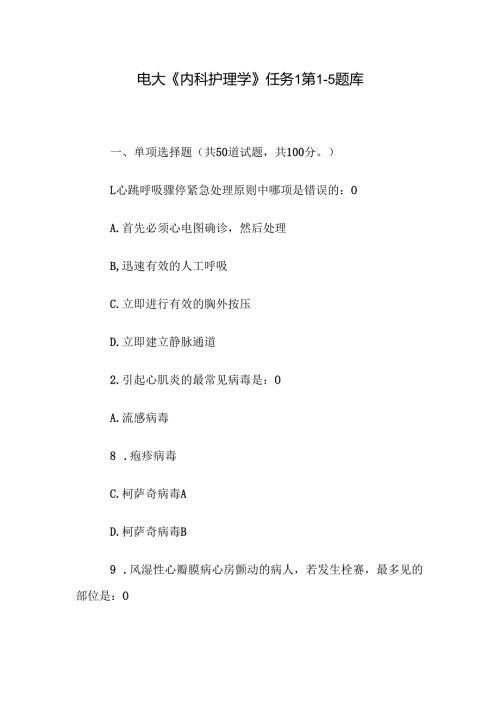 电大《内科护理学》任务1第15题库.docx
