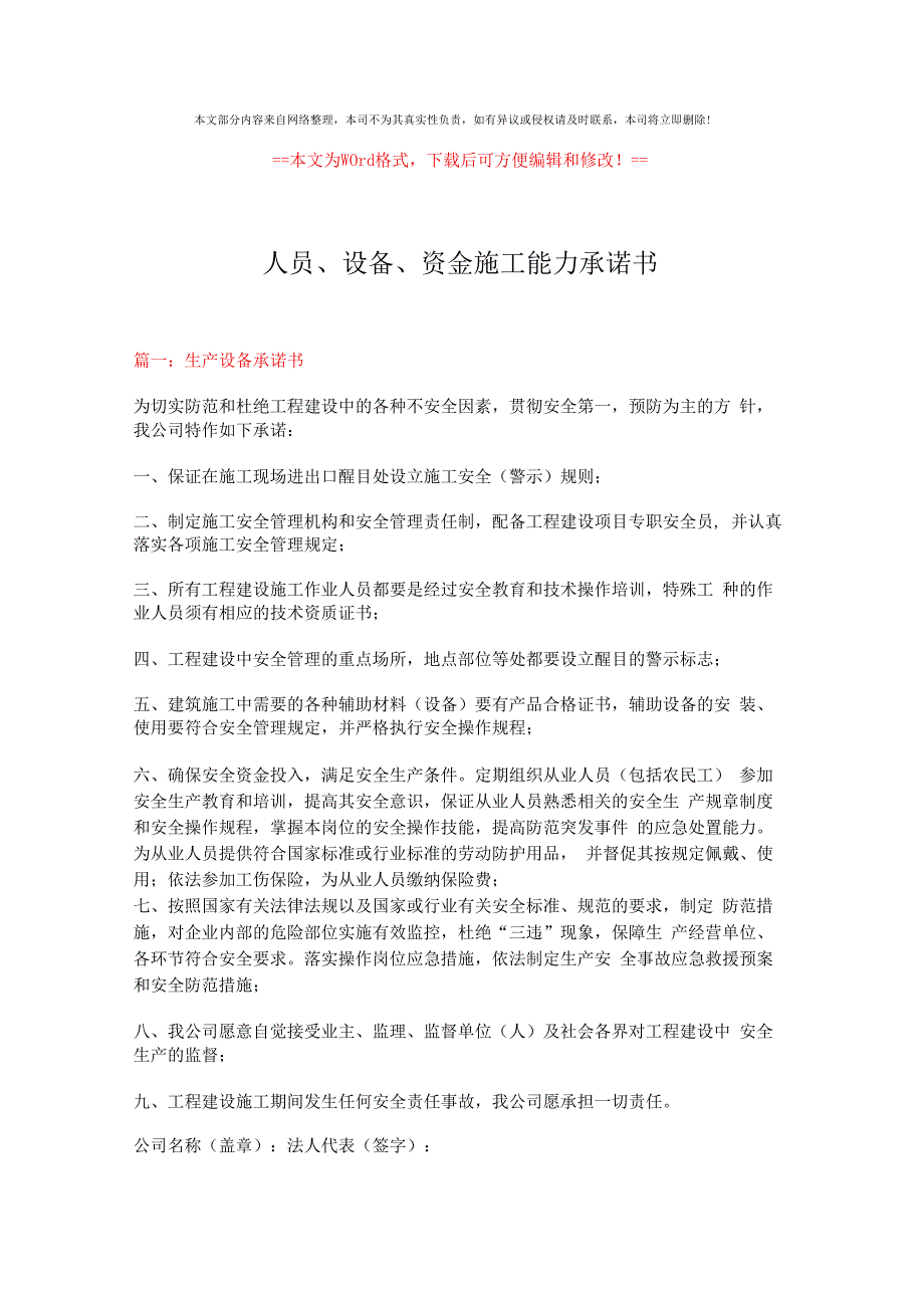 【优质】人员、设备、资金施工能力承诺书范文模板 (18页).docx