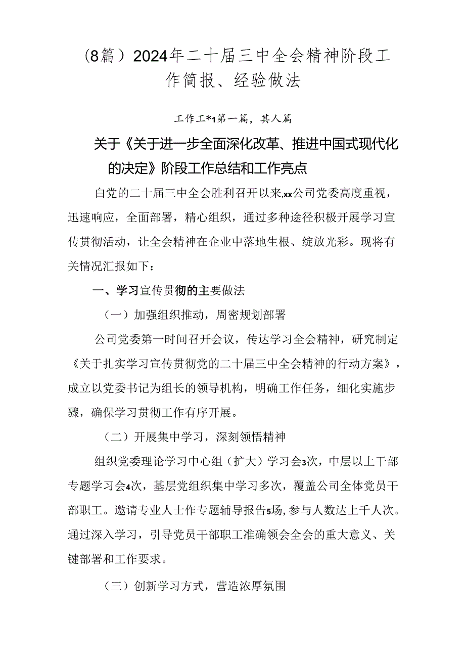 （8篇）2024年二十三中全会精神阶段工作简报、经验做法.docx_第1页