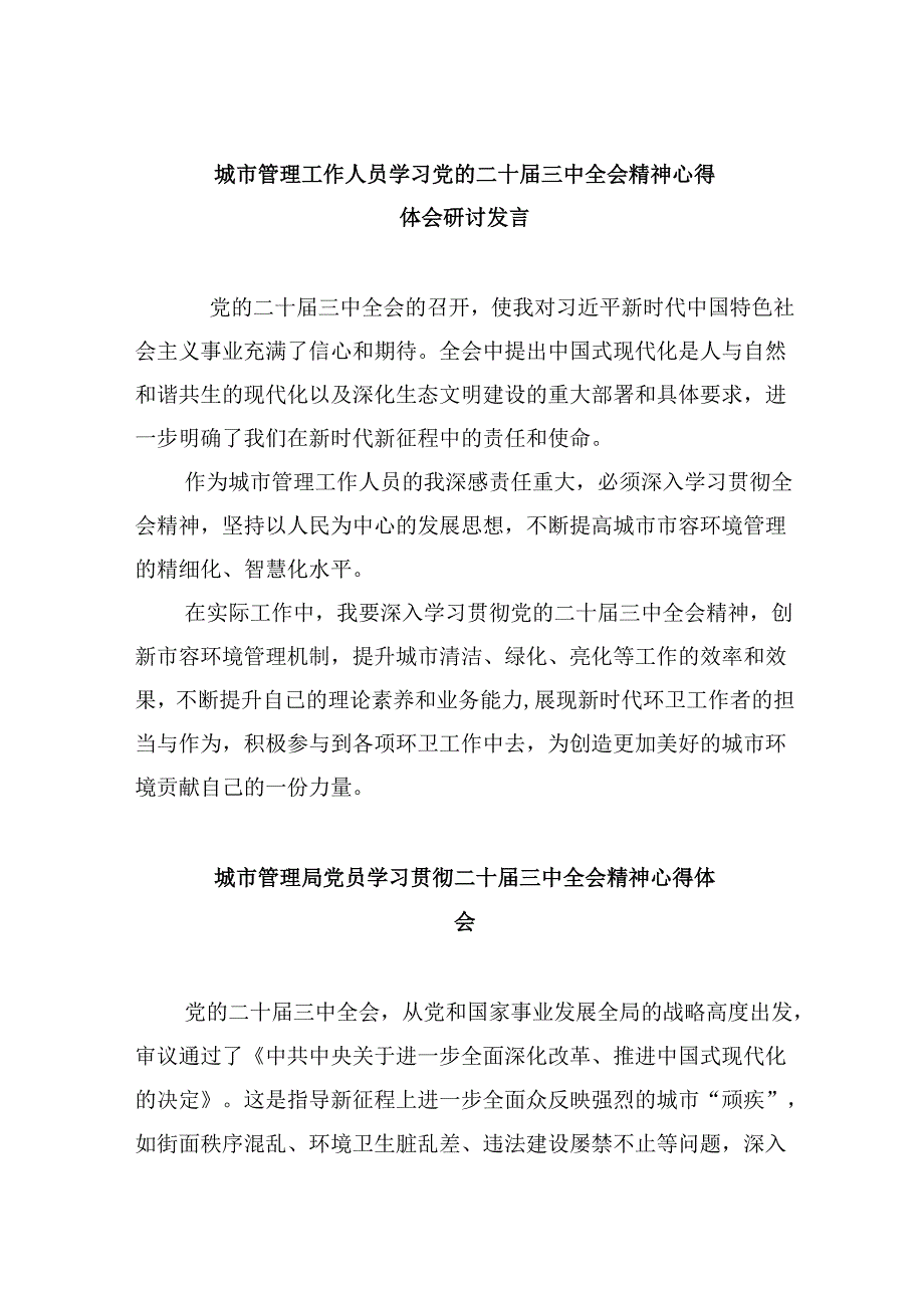 （9篇）城市管理工作人员学习党的二十三中全会精神心得体会研讨发言集合.docx_第1页