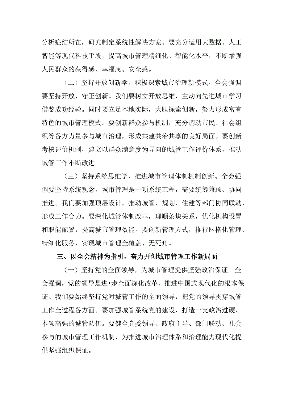 （9篇）城市管理工作人员学习党的二十三中全会精神心得体会研讨发言集合.docx_第2页