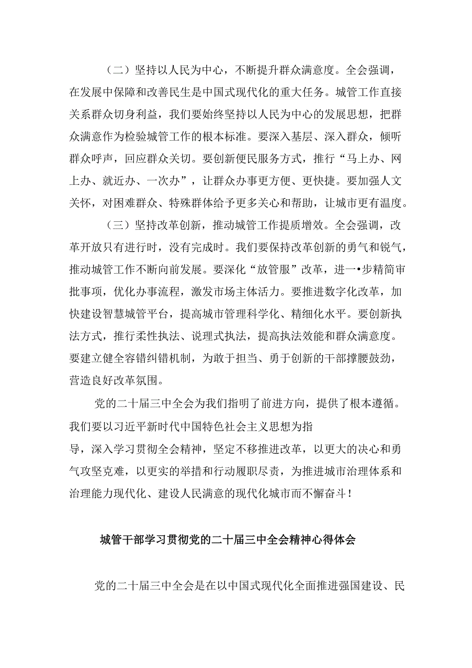 （9篇）城市管理工作人员学习党的二十三中全会精神心得体会研讨发言集合.docx_第3页