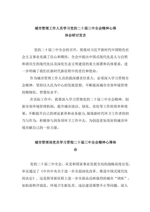 （9篇）城市管理工作人员学习党的二十三中全会精神心得体会研讨发言集合.docx