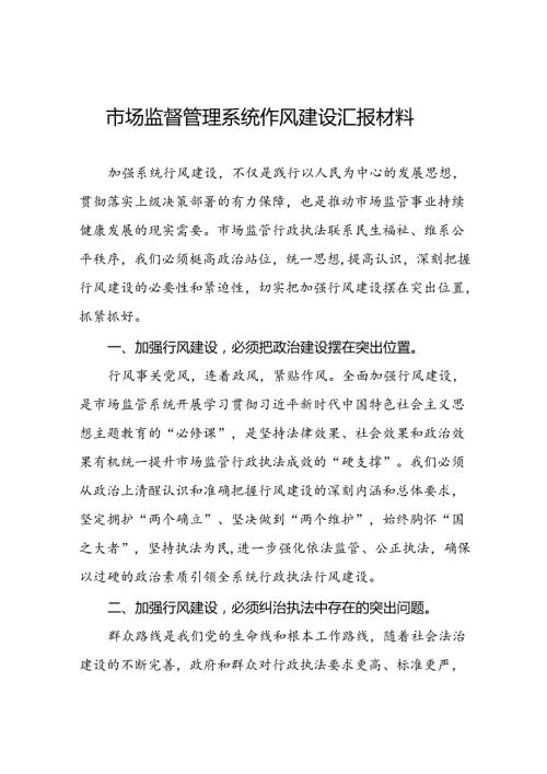 (十篇)2024年市场监管领域行风建设个人总结.docx