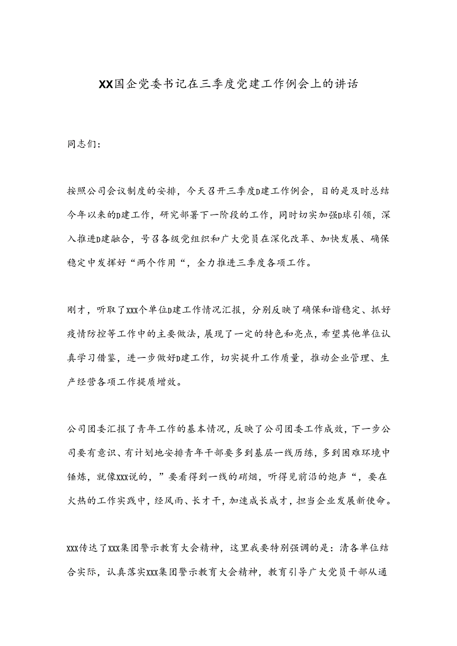 XX国企党委书记在三季度党建工作例会上的讲话.docx_第1页