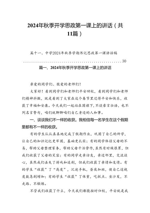(11篇)2024年季开学思政第一课上的讲话汇编.docx