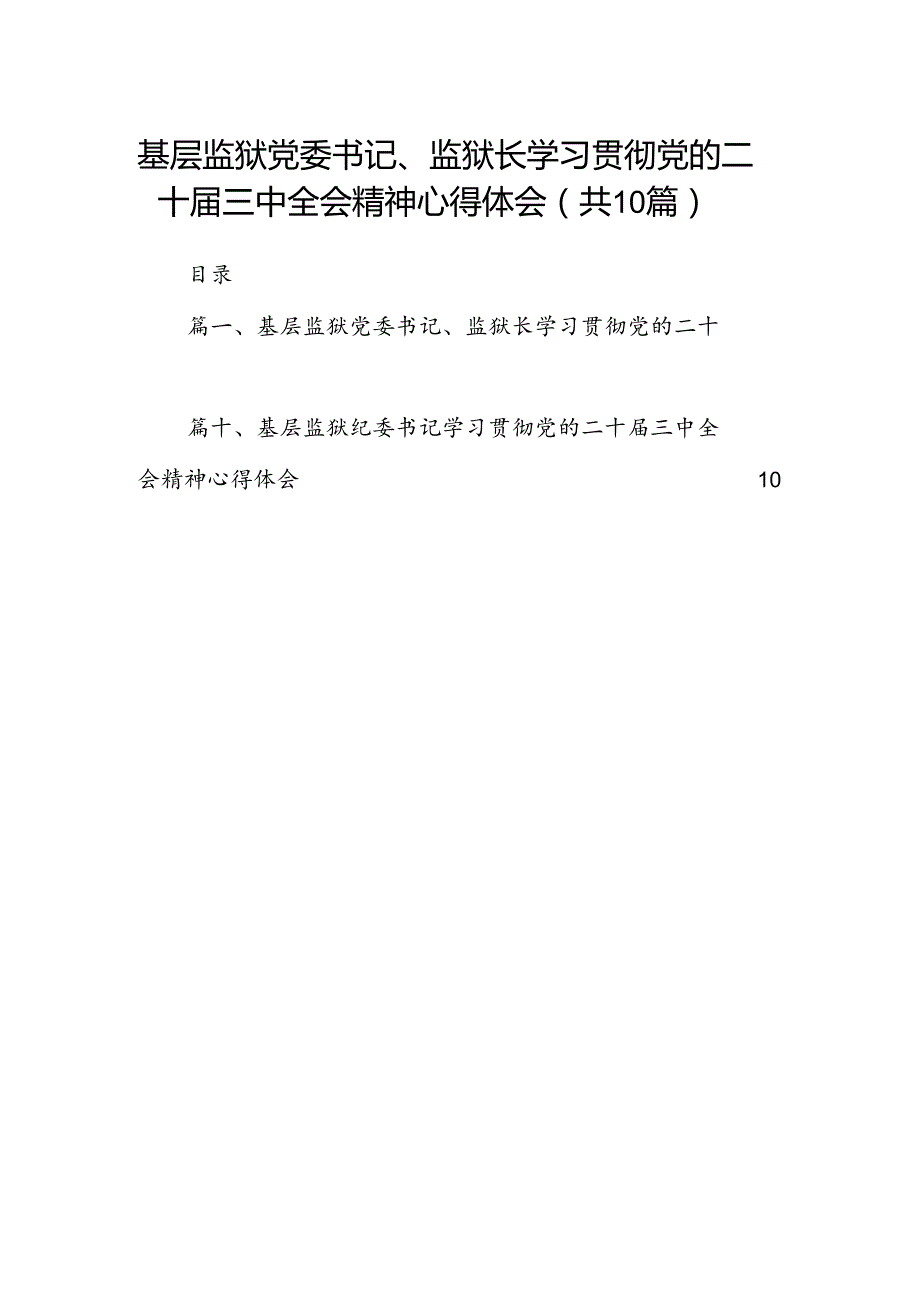 （10篇）基层监狱党委书记、监狱长学习贯彻党的二十三中全会精神心得体会（最新版）.docx_第1页