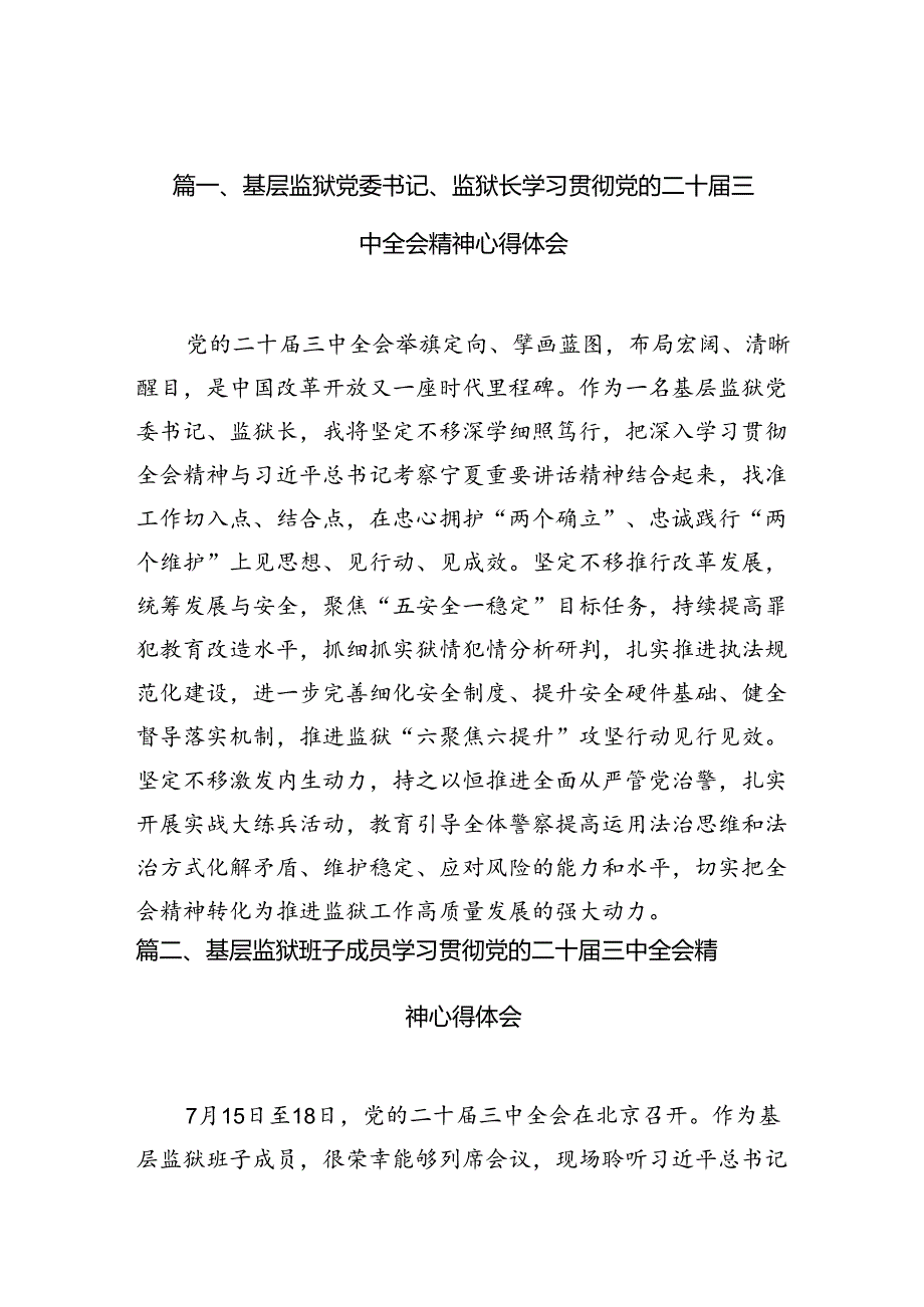 （10篇）基层监狱党委书记、监狱长学习贯彻党的二十三中全会精神心得体会（最新版）.docx_第2页