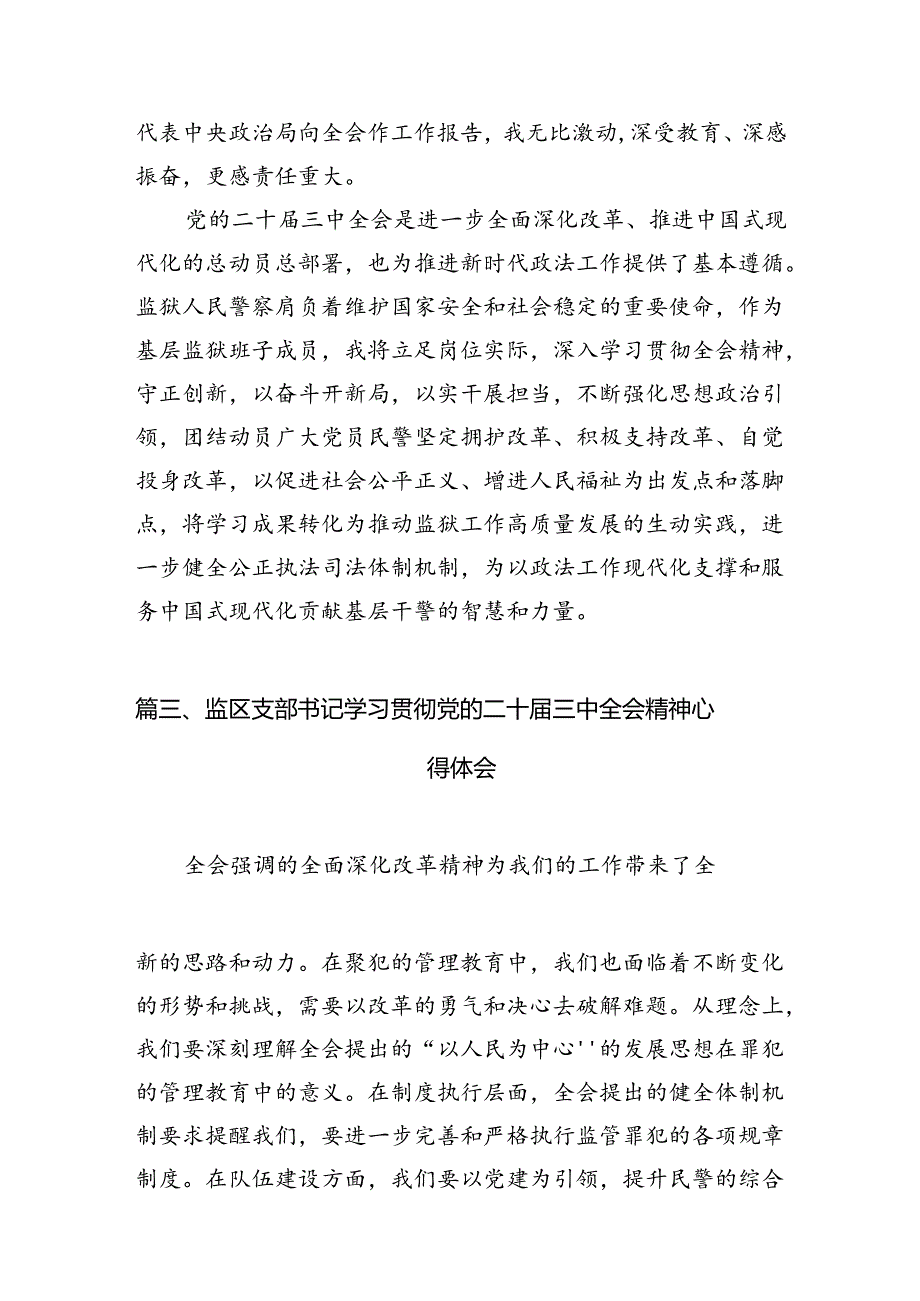 （10篇）基层监狱党委书记、监狱长学习贯彻党的二十三中全会精神心得体会（最新版）.docx_第3页