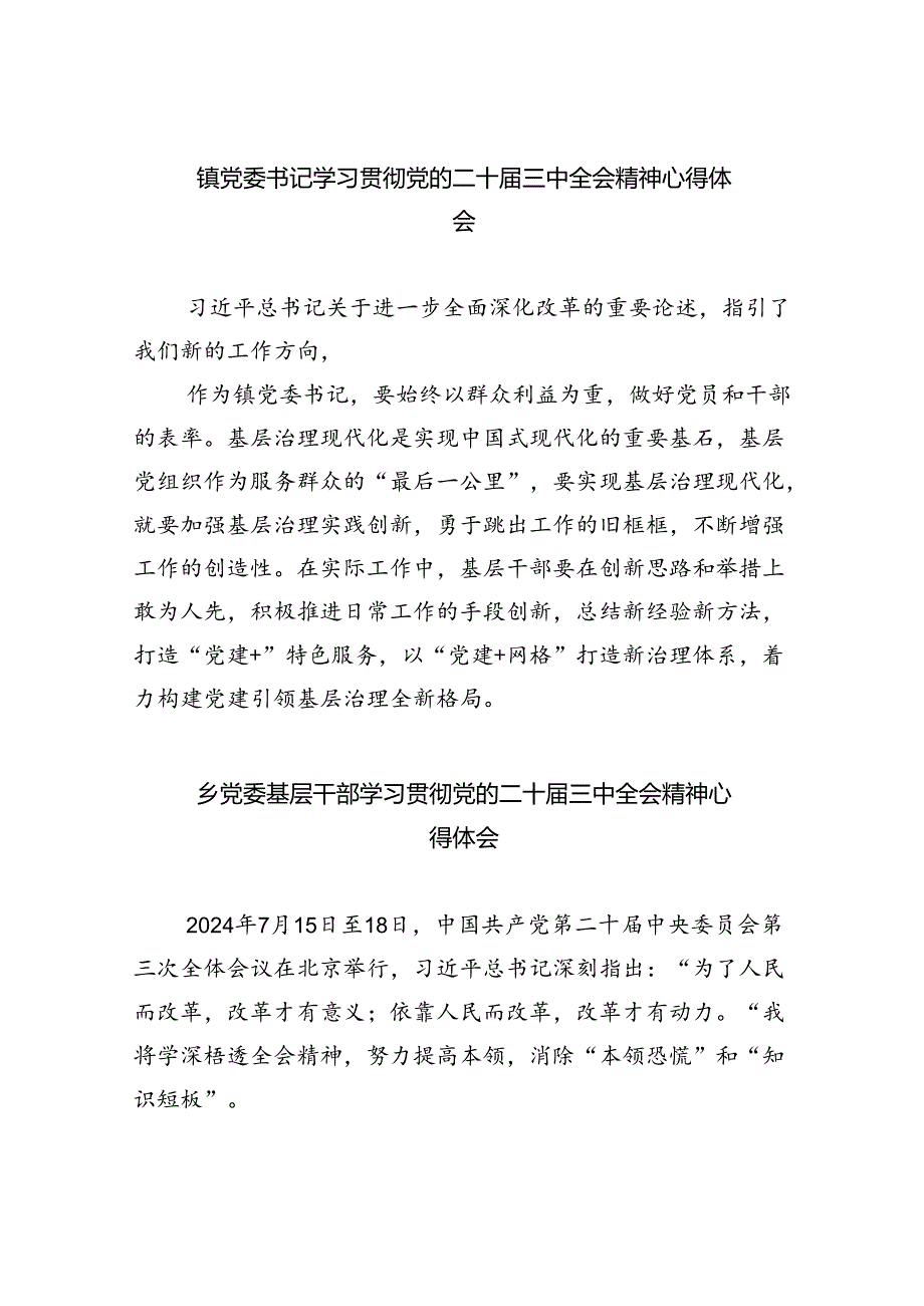 镇党委书记学习贯彻党的二十三中全会精神心得体会（共五篇）.docx_第1页