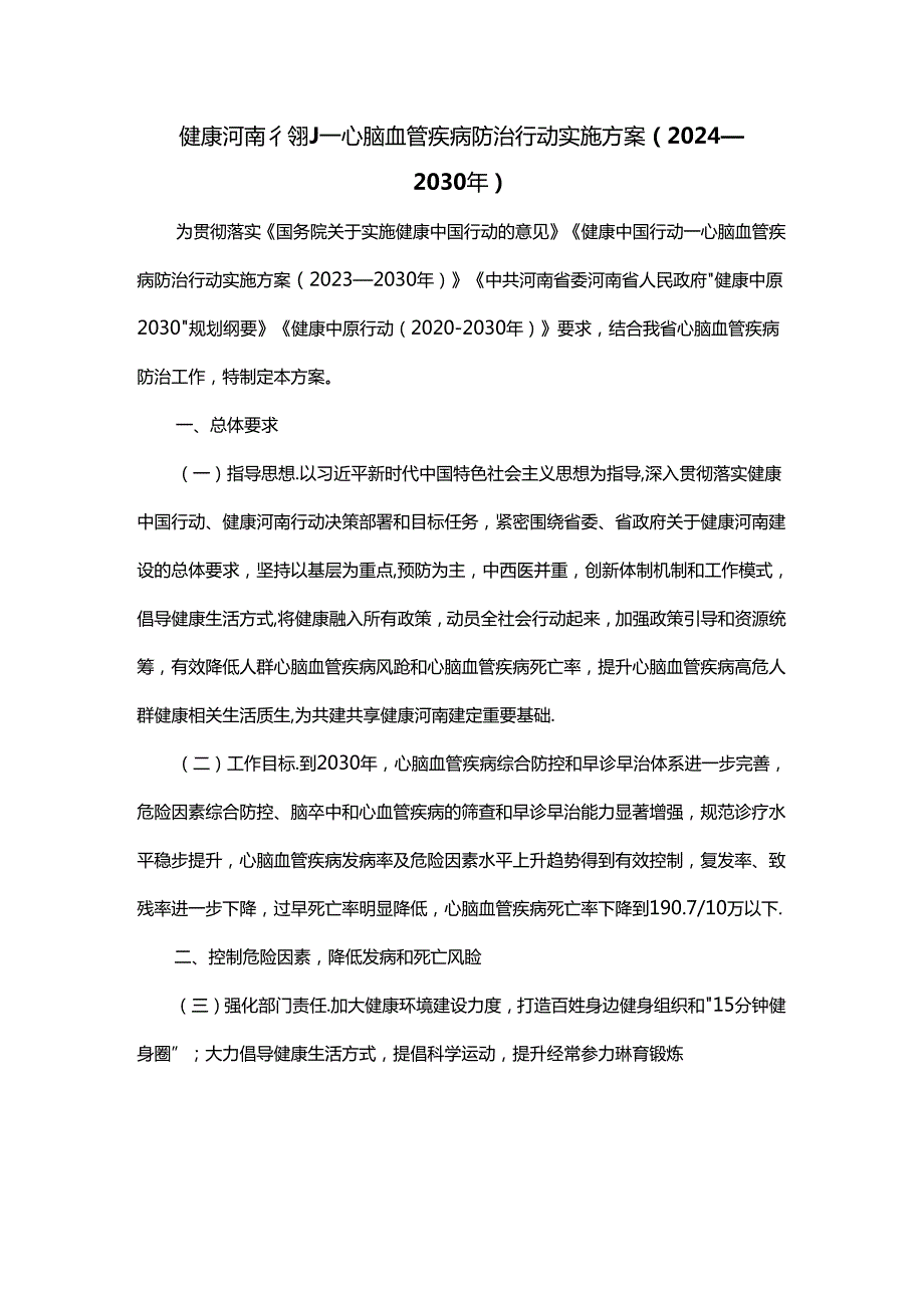 健康河南行动—心脑血管疾病防治行动实施方案（2024—2030年）.docx_第1页