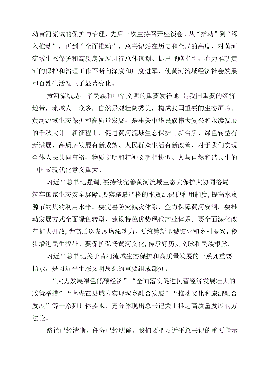 2024年全面推动黄河流域生态保护和高质量发展座谈会并发表重要讲话学习心得10篇（最新版）.docx_第1页
