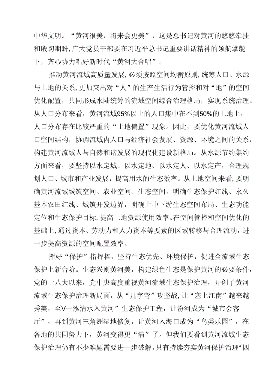 2024年全面推动黄河流域生态保护和高质量发展座谈会并发表重要讲话学习心得10篇（最新版）.docx_第3页