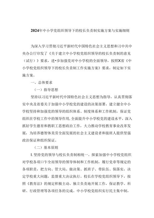 （12篇）2024年中小学党组织领导下的校长负责制实施方案与实施细则通用精选.docx