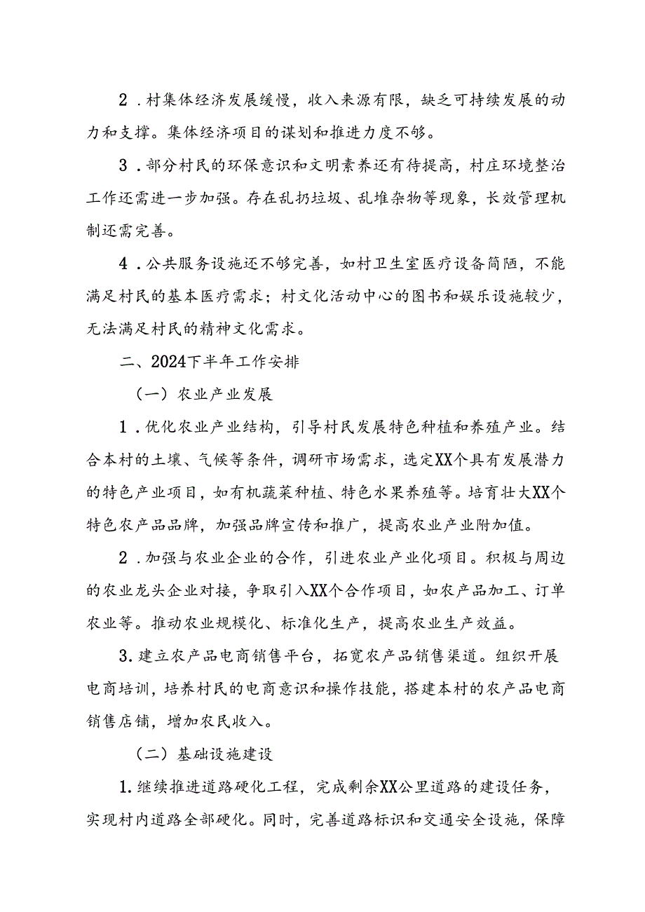 XX村上半年工作总结和下半年工作安排.docx_第3页