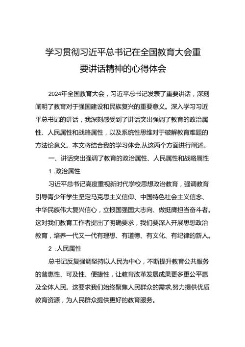 关于深入学习贯彻全国教育大会重要讲话精神心得体会八篇.docx