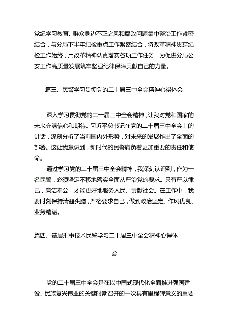 （10篇）刑警大队警察学习二十三中全会精神研讨发言范文.docx_第3页