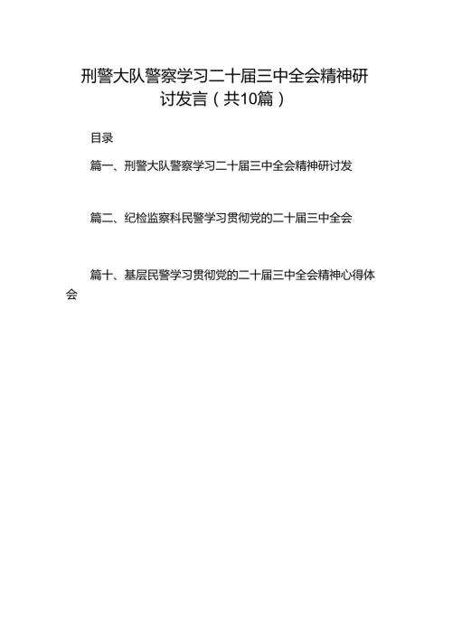 （10篇）刑警大队警察学习二十三中全会精神研讨发言范文.docx